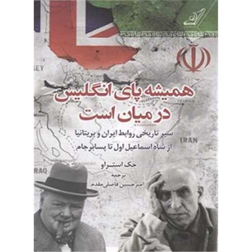 کتاب همیشه پای انگلیس در میان است (سیر تاریخی روابط ایران و بریتانیا از شاه اسماعیل اول تا پسابرجام)