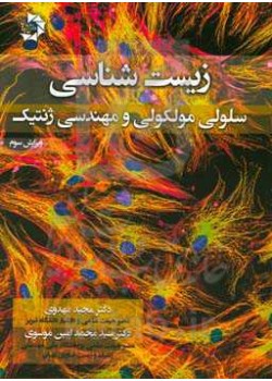 کتاب زیست شناسی سلولی مولکولی و مهندسی ژنتیک ویرایش سوم