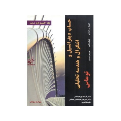 کتاب حساب دیفرانسیل و انتگرال و هندسه تحلیلی جلد 1 اول قسمت 1 اول (ویراست سیزدهم) کتاب حساب دیفرانسیل و انتگرال و هندسه تحلیلی جلد 1 اول قسمت 1 اول (ویراست سیزدهم)