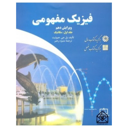 کتاب فیزیک مفهومی