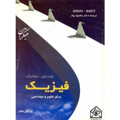 کتاب فیزیک برای علوم و مهندسی جلد اول-مکانیک کتاب فیزیک برای علوم و مهندسی جلد اول-مکانیک