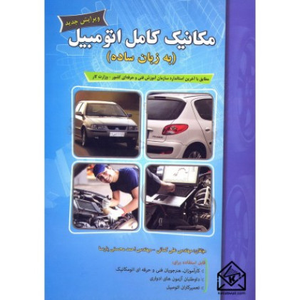 کتاب مکانیک کامل اتومبیل