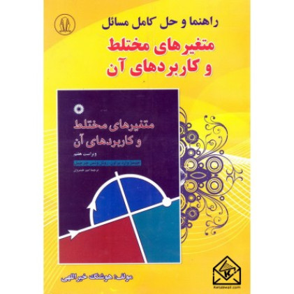 کتاب راهنما و حل کامل مسائل متغیرهای مختلط و کاربرد آن