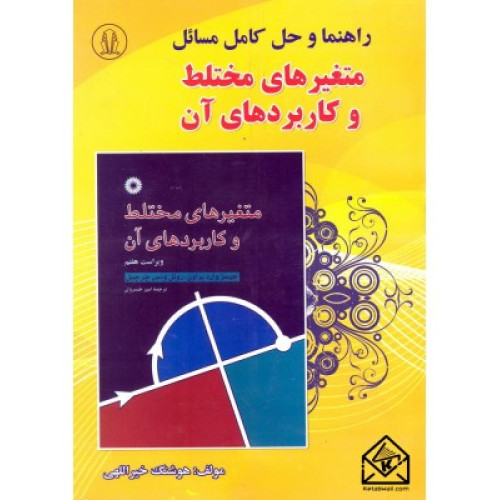 کتاب راهنما و حل کامل مسائل متغیرهای مختلط و کاربرد آن