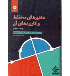 کتاب متغیرهای مختلط و کاربردهای آن کتاب متغیرهای مختلط و کاربردهای آن