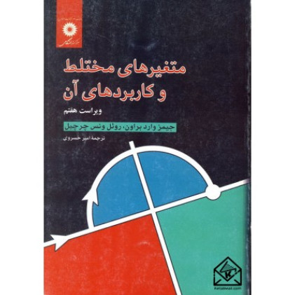 کتاب متغیرهای مختلط و کاربردهای آن