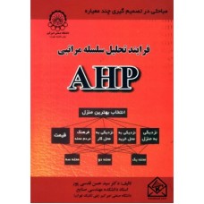 کتاب فرآیند تحلیل سلسله مراتبی AHP