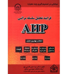 کتاب فرآیند تحلیل سلسله مراتبی AHP کتاب فرآیند تحلیل سلسله مراتبی AHP
