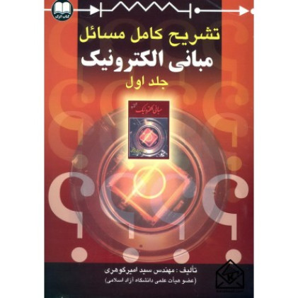 کتاب تشریح کامل مسائل مبانی الکترونیک جلد1