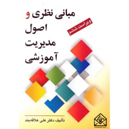 کتاب اصول مدیریت آموزشی