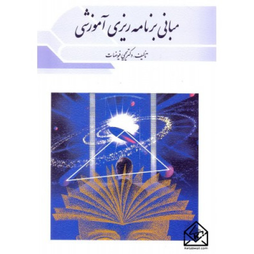 کتاب مبانی برنامه ریزی آموزشی