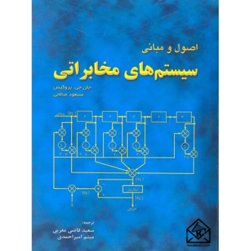 کتاب تجزیه و تحلیل مسائل سیستمهای مخابراتی