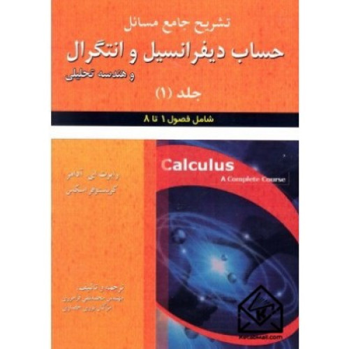 کتاب تشریح جامع مسائل حساب دیفرانسیل و انتگرال و هندسه تحلیلی جلد اول فصول 1تا 8