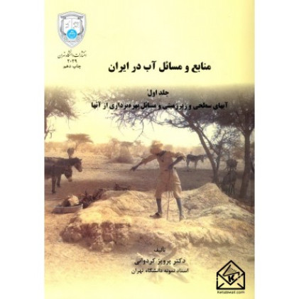 کتاب منابع و مسائل آب در ایران جلد1