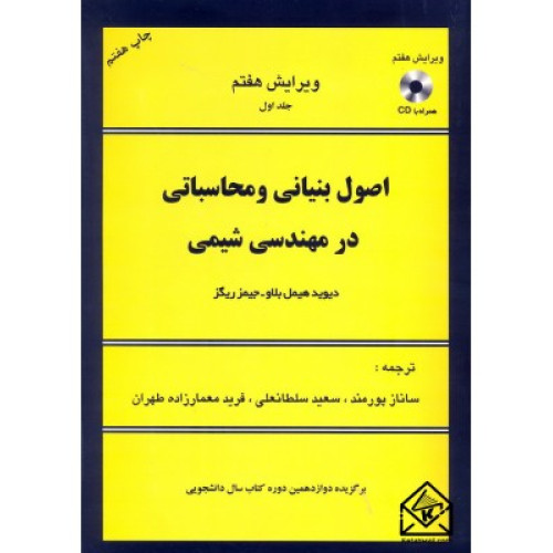 کتاب اصول بنیانی و مبانی محاسبات در مهندسی شیمی