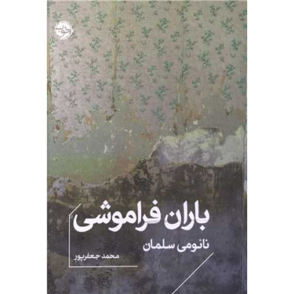 کتاب باران فراموشی