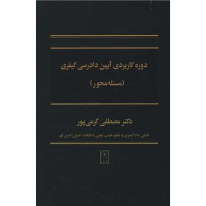 کتاب دوره کاربردی آیین دادرسی کیفری (مسئله محور)