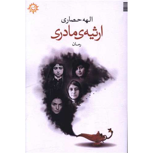 کتاب ارثیه مادری