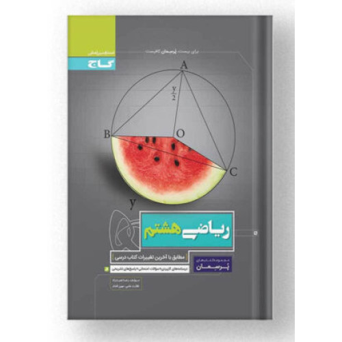 کتاب ریاضی هشتم (پرسمان) گاج درسنامه های کاربردی + سوالات امتحانی + پاسخ های تشریحی