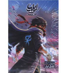 کتاب ایلیاد (تولد یک قهرمان)(فصل اول)(مجموعه 1تا 12) کتاب ایلیاد (تولد یک قهرمان)(فصل اول)(مجموعه 1تا 12)