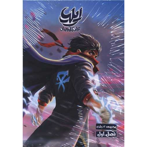کتاب ایلیاد (تولد یک قهرمان)(فصل اول)(مجموعه 1تا 12)