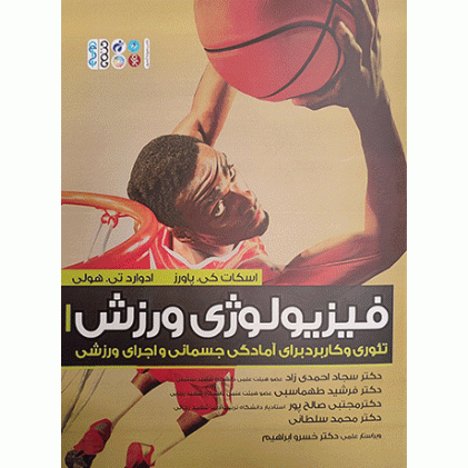 کتاب فیزیولوژی ورزش