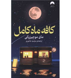 کتاب کافه ماه کامل