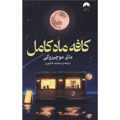 کتاب کافه ماه کامل