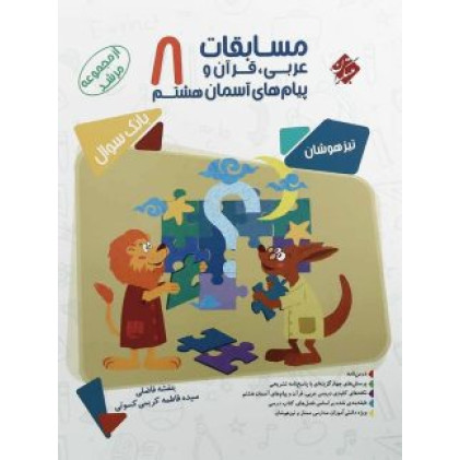 کتاب مسابقات عربی قرآن و پیام های آسمان هشتم 8 بانک سوال تیزهوشان مرشد کتاب مسابقات عربی قرآن و پیام های آسمان هشتم 8 بانک سوال تیزهوشان مرشد