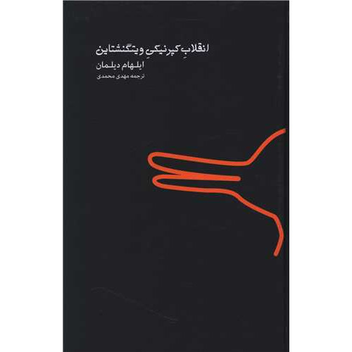 کتاب انقلاب کپرنیکی ویتگنشتاین