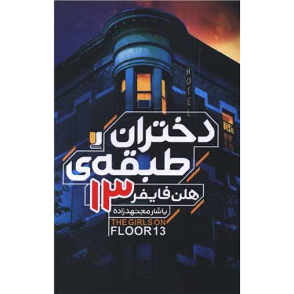 کتاب دختران طبقه 13