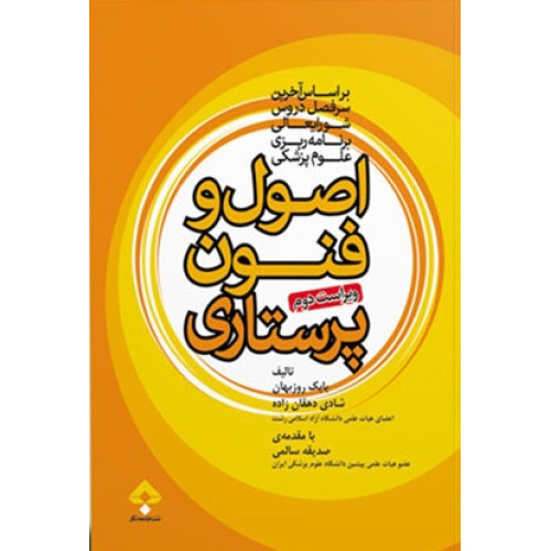کتاب اصول و فنون پرستاری ویراست دوم