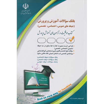 کتاب بانک سوالات آموزش و پرورش حیطه عمومی اختصاصی تخصصی کتاب موفقیت در آزمون های آموزش و پرورش