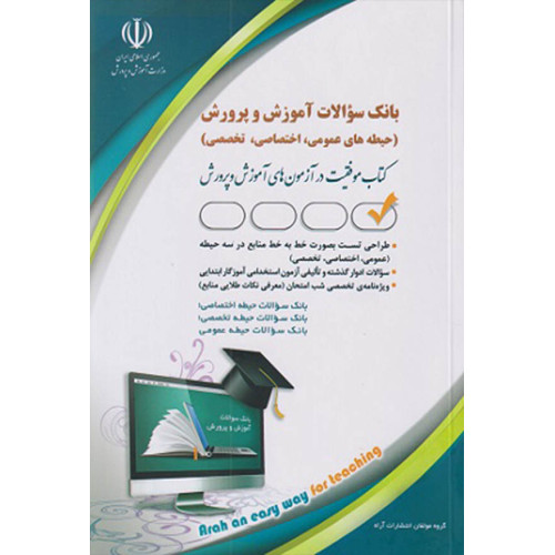 کتاب بانک سوالات آموزش و پرورش حیطه عمومی اختصاصی تخصصی کتاب موفقیت در آزمون های آموزش و پرورش