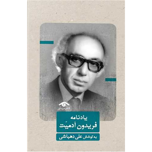کتاب یادنامه فریدون آدمیت