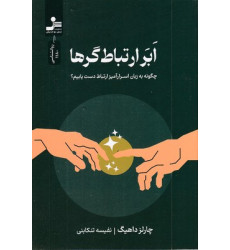 کتاب ابر ارتباط گرها