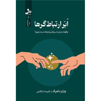 کتاب ابر ارتباط گرها (نسل نو اندیش)