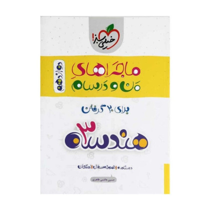 کتاب هندسه دوازدهم (ماجراهای من و درسام)
