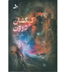 کتاب کهکشان درون کتاب کهکشان درون