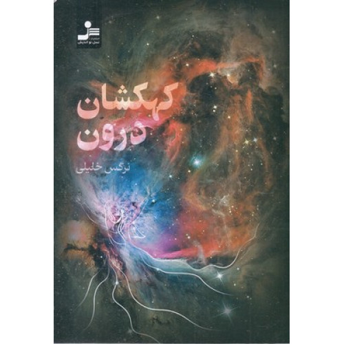 کتاب کهکشان درون