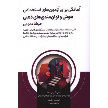 کتاب آمادگی برای آزمون های استخدامی (هوش وتوان مندی های ذهنی) کتاب آمادگی برای آزمون های استخدامی (هوش وتوان مندی های ذهنی)