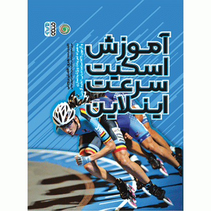 کتاب آموزش اسکیت سرعت اینلاین