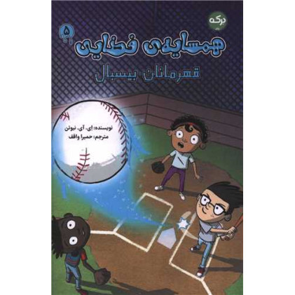 کتاب همسایه فضایی (5)(قهرمانان بیسبال)