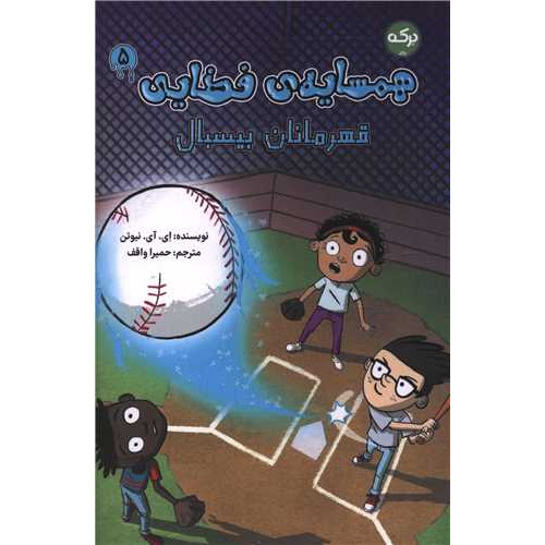 کتاب همسایه فضایی (5)(قهرمانان بیسبال)
