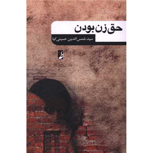 کتاب حق زن بودن