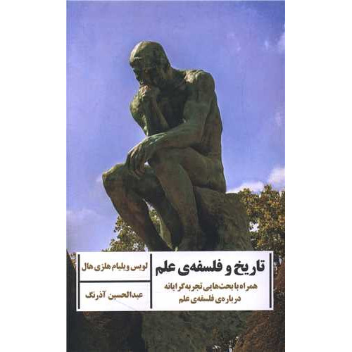کتاب تاریخ و فلسفه علم