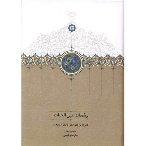 کتاب رشحات عین الحیات