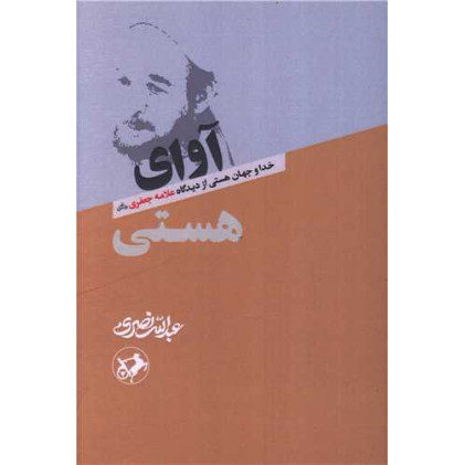 کتاب آوای هستی