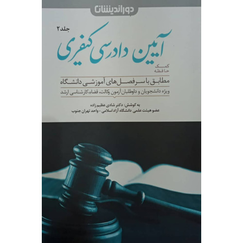 کتاب کمک حافظه آیین دادرسی کیفری جلد 2 دوم