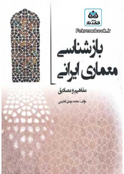 کتاب باز شناسی معماری ایرانی